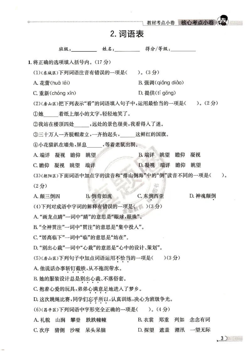 25秋核心考点小卷北京真题圈六上语文pdf_25秋小学语数英习题试卷_语文_真题圈北京语文25年上册456_六上