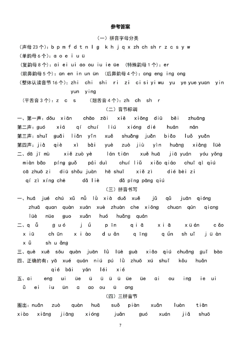 一（上）语文汉语拼音分类过关检测_一年级上下册资料_小学一年级学习资料-25年更新版_1-01、小学一年级语文上册_08、专项练习_拼音生字