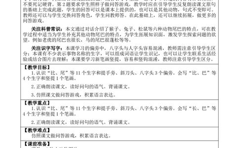 8比尾巴优质版教案_25秋七彩课堂统编版语文一年级上册教学资源包_七彩课堂统编版语文一年级上册教案_优质版教案_第八单元