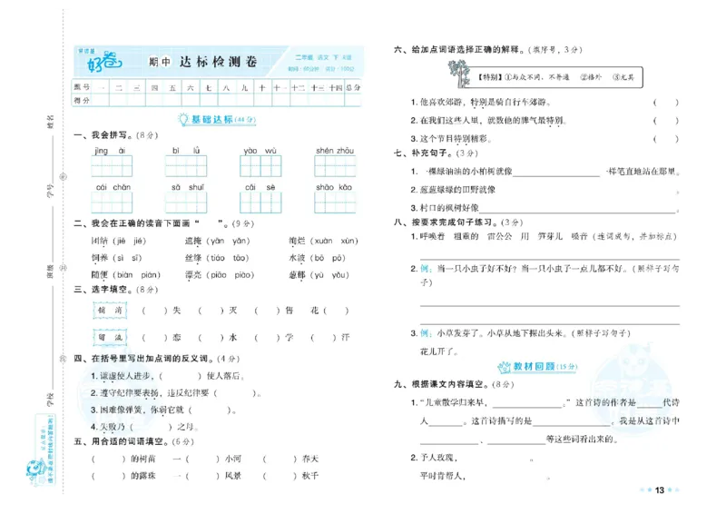 《荣德基好卷》语文2年级下册（RJ）_二年级上下册资料_小学二年级学习资料-25年更新版_2-02、小学二年级语文下册_2-2-2、练习题、作业、试题、试卷_电子册类