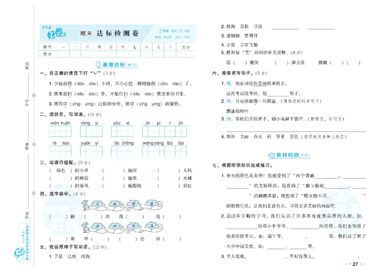 《荣德基好卷》语文2年级下册（RJ）_二年级上下册资料_小学二年级学习资料-25年更新版_2-02、小学二年级语文下册_2-2-2、练习题、作业、试题、试卷_电子册类