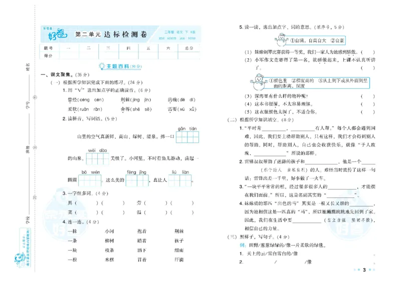 《荣德基好卷》语文2年级下册（RJ）_二年级上下册资料_小学二年级学习资料-25年更新版_2-02、小学二年级语文下册_2-2-2、练习题、作业、试题、试卷_电子册类