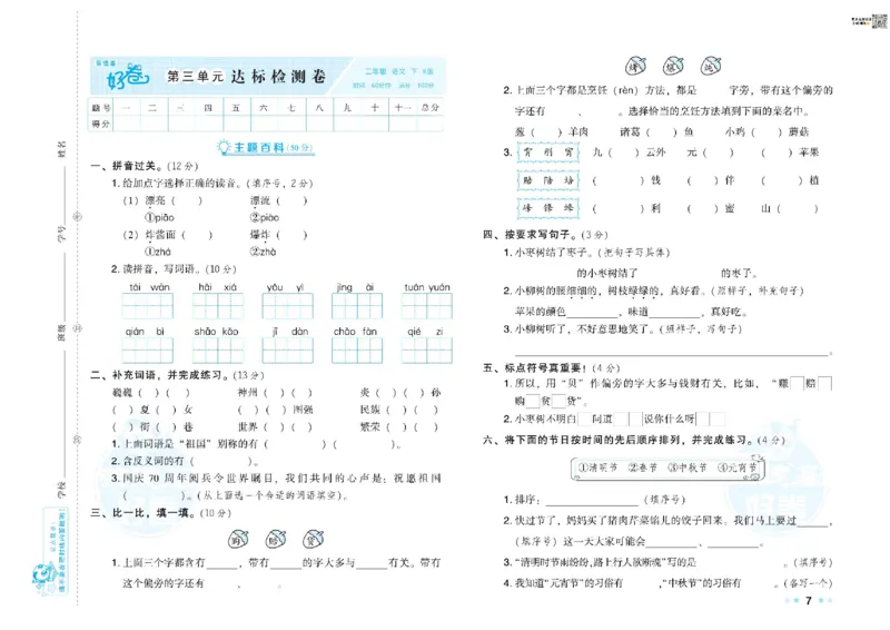 《荣德基好卷》语文2年级下册（RJ）_二年级上下册资料_小学二年级学习资料-25年更新版_2-02、小学二年级语文下册_2-2-2、练习题、作业、试题、试卷_电子册类