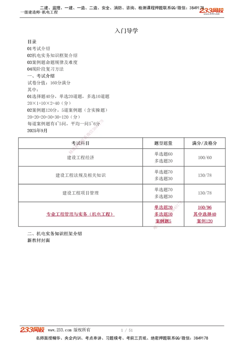 1-7_2026年一级建造师_2026年一建机电_2025年一建机电SVIP_02-基础精讲✿高端面授✿深度强化_18-机电《教材精讲班》王子初、王克233_王克