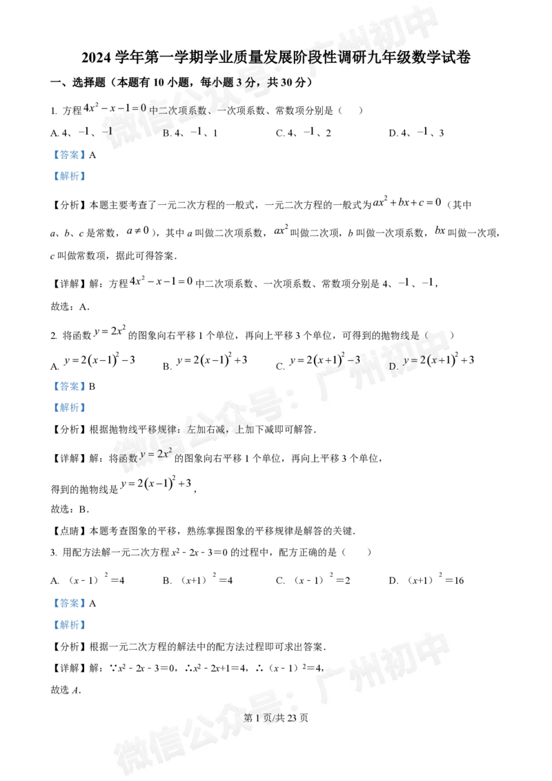 华南师范大学附属中学2024&mdash;2025学年10月月考九年级数学试题（答案解析）_广州九上月考+期中+期末+一模二模+中考真题_九上月考_初三上十月考