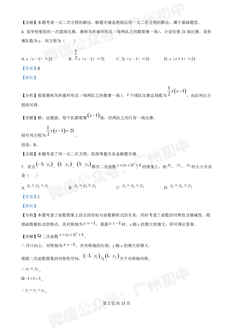 华南师范大学附属中学2024&mdash;2025学年10月月考九年级数学试题（答案解析）_广州九上月考+期中+期末+一模二模+中考真题_九上月考_初三上十月考