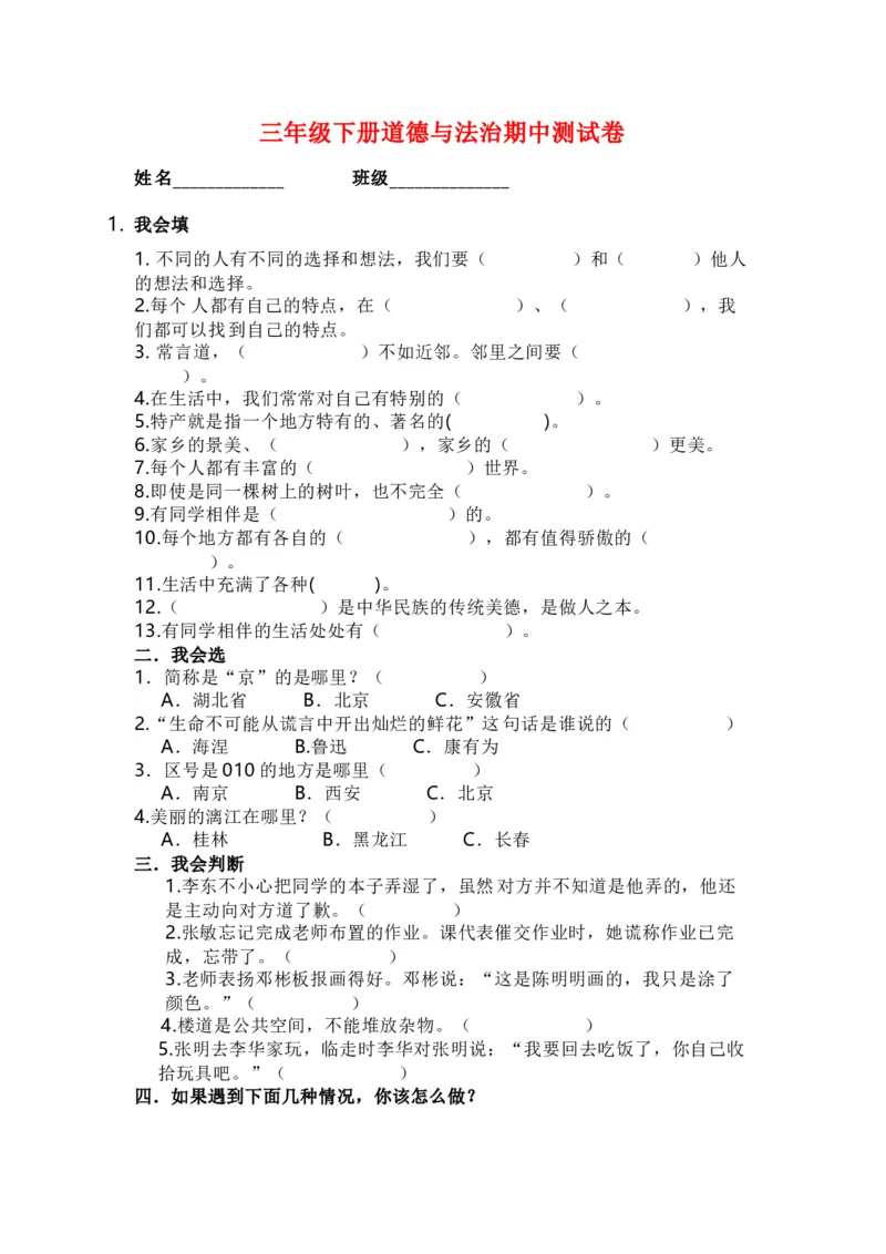 三年级下册道德与法治期中测试卷_三年级上下册资料_小学三年级学习资料-25年更新版_3-08、小学三年级道法下册_期中测试卷