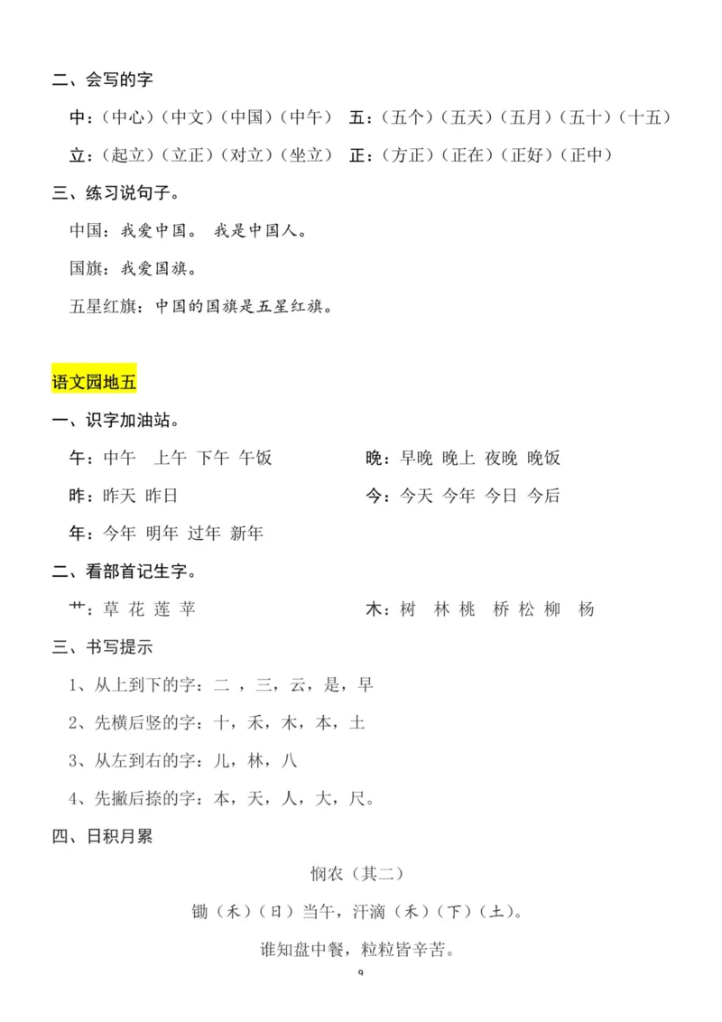 一（上）语文第4-5单元（每课）知识要点_一年级上下册资料_小学一年级学习资料-25年更新版_1-01、小学一年级语文上册_01、知识汇总_一（上）语文单元（每课）知识要点