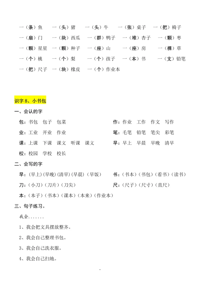 一（上）语文第4-5单元（每课）知识要点_一年级上下册资料_小学一年级学习资料-25年更新版_1-01、小学一年级语文上册_01、知识汇总_一（上）语文单元（每课）知识要点