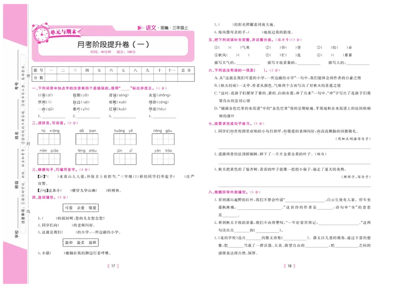 《有一套&middot;小学单元与期末》语文3年级上册（RJ）_三年级上下册资料_小学三年级学习资料-25年更新版_3-01、小学三年级语文上册_3-1-2、练习题、作业、试题、试卷_电子册类