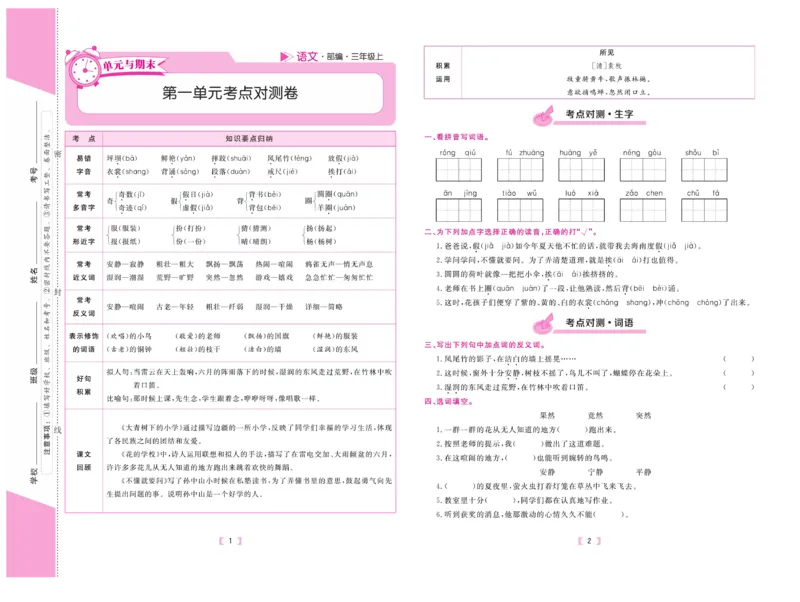 《有一套&middot;小学单元与期末》语文3年级上册（RJ）_三年级上下册资料_小学三年级学习资料-25年更新版_3-01、小学三年级语文上册_3-1-2、练习题、作业、试题、试卷_电子册类