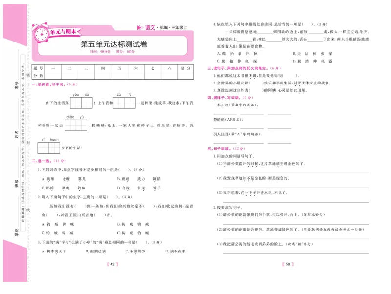 《有一套&middot;小学单元与期末》语文3年级上册（RJ）_三年级上下册资料_小学三年级学习资料-25年更新版_3-01、小学三年级语文上册_3-1-2、练习题、作业、试题、试卷_电子册类