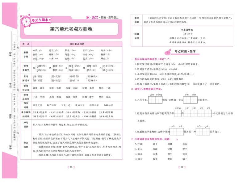 《有一套&middot;小学单元与期末》语文3年级上册（RJ）_三年级上下册资料_小学三年级学习资料-25年更新版_3-01、小学三年级语文上册_3-1-2、练习题、作业、试题、试卷_电子册类