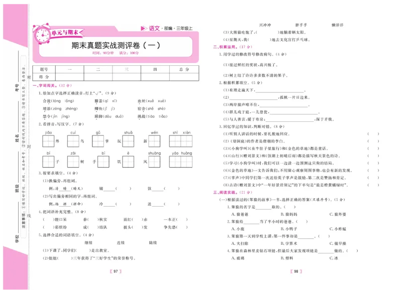 《有一套&middot;小学单元与期末》语文3年级上册（RJ）_三年级上下册资料_小学三年级学习资料-25年更新版_3-01、小学三年级语文上册_3-1-2、练习题、作业、试题、试卷_电子册类