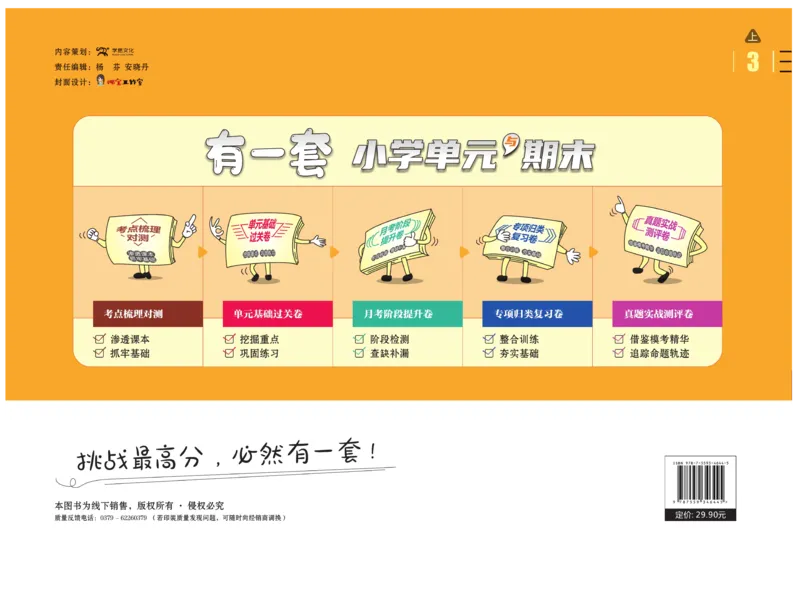 《有一套&middot;小学单元与期末》语文3年级上册（RJ）_三年级上下册资料_小学三年级学习资料-25年更新版_3-01、小学三年级语文上册_3-1-2、练习题、作业、试题、试卷_电子册类