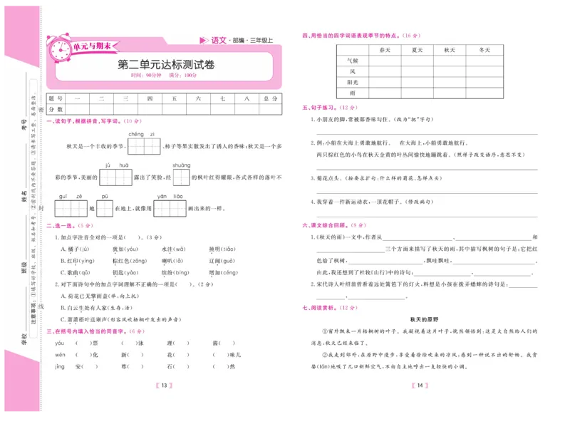《有一套&middot;小学单元与期末》语文3年级上册（RJ）_三年级上下册资料_小学三年级学习资料-25年更新版_3-01、小学三年级语文上册_3-1-2、练习题、作业、试题、试卷_电子册类