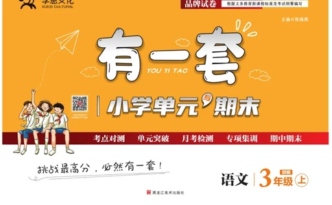 《有一套&middot;小学单元与期末》语文3年级上册（RJ）_三年级上下册资料_小学三年级学习资料-25年更新版_3-01、小学三年级语文上册_3-1-2、练习题、作业、试题、试卷_电子册类