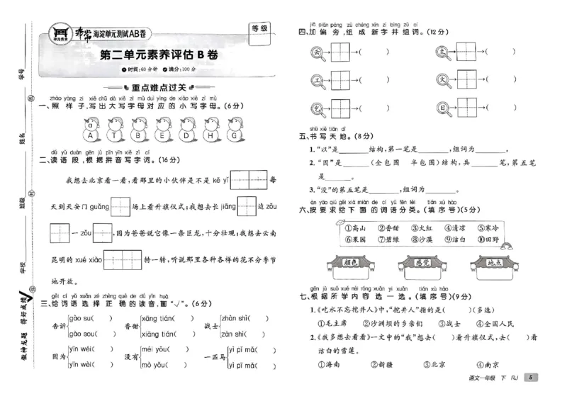 《非常海淀单元测试AB卷》24春语文1年级下册（RJ）_一年级上下册资料_小学一年级学习资料-25年更新版_1-02、小学一年级语文下册_3-6-2-2、练习题、作业、专项、试卷_部编（人教）版