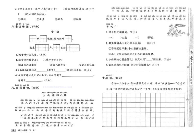 《非常海淀单元测试AB卷》24春语文1年级下册（RJ）_一年级上下册资料_小学一年级学习资料-25年更新版_1-02、小学一年级语文下册_3-6-2-2、练习题、作业、专项、试卷_部编（人教）版