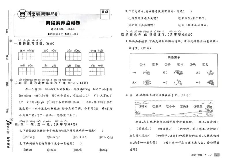 《非常海淀单元测试AB卷》24春语文1年级下册（RJ）_一年级上下册资料_小学一年级学习资料-25年更新版_1-02、小学一年级语文下册_3-6-2-2、练习题、作业、专项、试卷_部编（人教）版