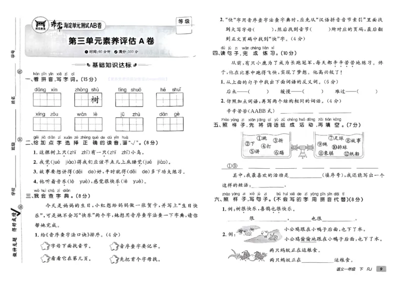 《非常海淀单元测试AB卷》24春语文1年级下册（RJ）_一年级上下册资料_小学一年级学习资料-25年更新版_1-02、小学一年级语文下册_3-6-2-2、练习题、作业、专项、试卷_部编（人教）版