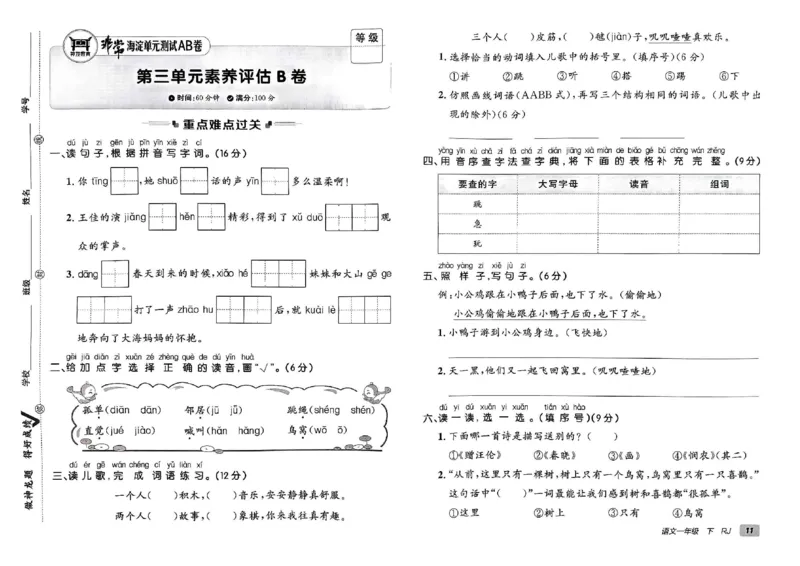 《非常海淀单元测试AB卷》24春语文1年级下册（RJ）_一年级上下册资料_小学一年级学习资料-25年更新版_1-02、小学一年级语文下册_3-6-2-2、练习题、作业、专项、试卷_部编（人教）版