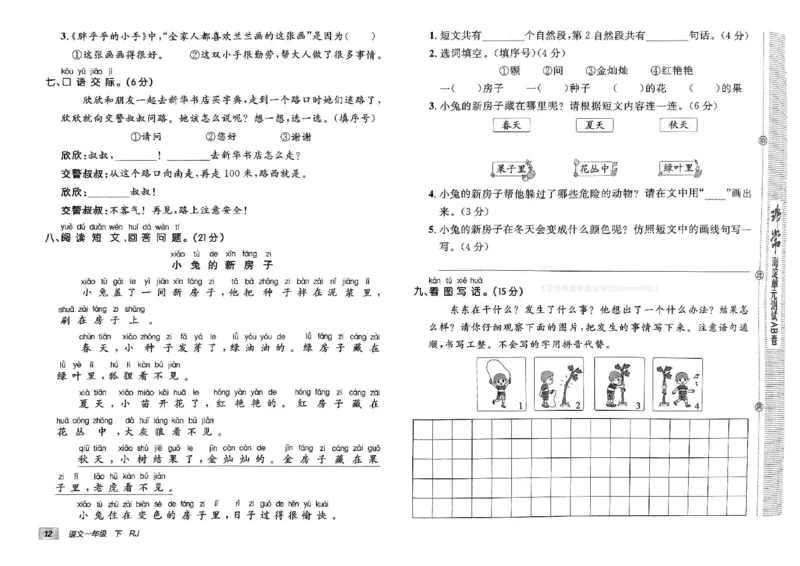 《非常海淀单元测试AB卷》24春语文1年级下册（RJ）_一年级上下册资料_小学一年级学习资料-25年更新版_1-02、小学一年级语文下册_3-6-2-2、练习题、作业、专项、试卷_部编（人教）版