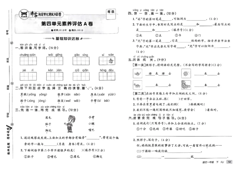《非常海淀单元测试AB卷》24春语文1年级下册（RJ）_一年级上下册资料_小学一年级学习资料-25年更新版_1-02、小学一年级语文下册_3-6-2-2、练习题、作业、专项、试卷_部编（人教）版