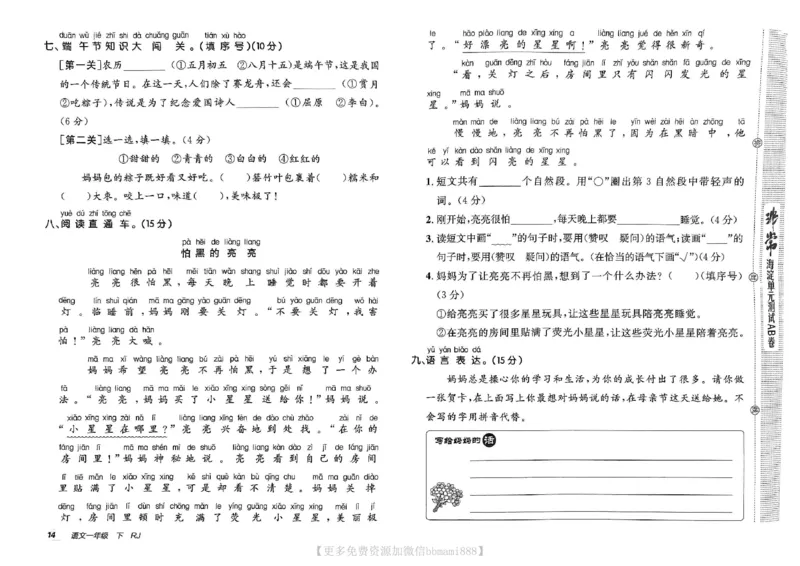 《非常海淀单元测试AB卷》24春语文1年级下册（RJ）_一年级上下册资料_小学一年级学习资料-25年更新版_1-02、小学一年级语文下册_3-6-2-2、练习题、作业、专项、试卷_部编（人教）版