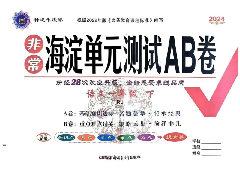 《非常海淀单元测试AB卷》24春语文1年级下册（RJ）_一年级上下册资料_小学一年级学习资料-25年更新版_1-02、小学一年级语文下册_3-6-2-2、练习题、作业、专项、试卷_部编（人教）版