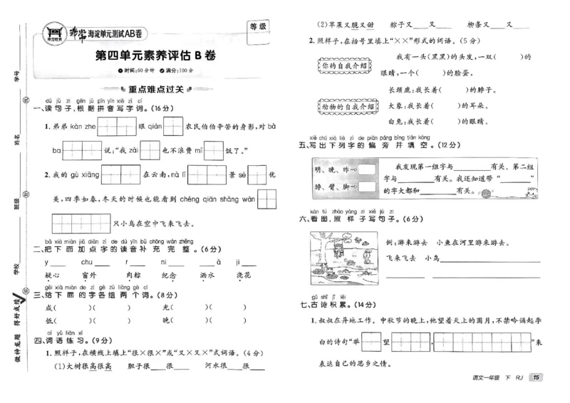 《非常海淀单元测试AB卷》24春语文1年级下册（RJ）_一年级上下册资料_小学一年级学习资料-25年更新版_1-02、小学一年级语文下册_3-6-2-2、练习题、作业、专项、试卷_部编（人教）版