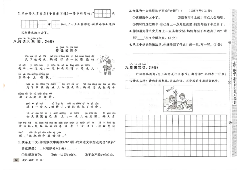 《非常海淀单元测试AB卷》24春语文1年级下册（RJ）_一年级上下册资料_小学一年级学习资料-25年更新版_1-02、小学一年级语文下册_3-6-2-2、练习题、作业、专项、试卷_部编（人教）版