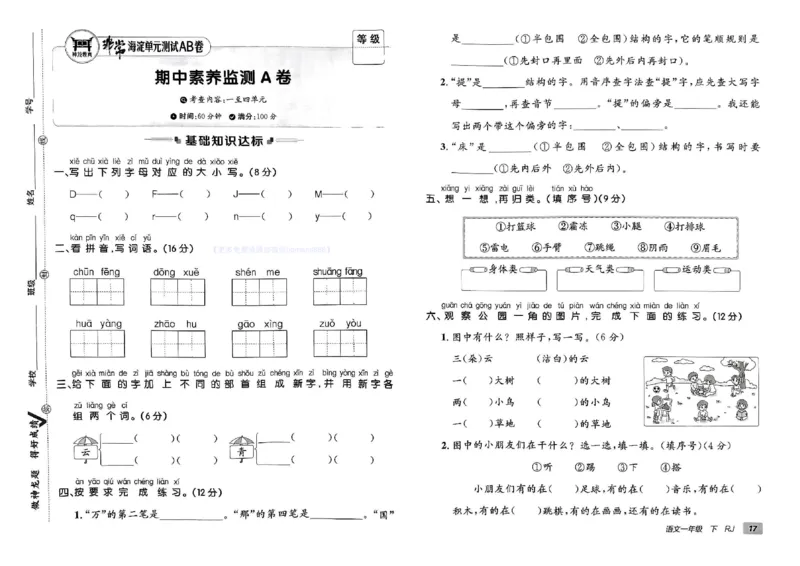 《非常海淀单元测试AB卷》24春语文1年级下册（RJ）_一年级上下册资料_小学一年级学习资料-25年更新版_1-02、小学一年级语文下册_3-6-2-2、练习题、作业、专项、试卷_部编（人教）版