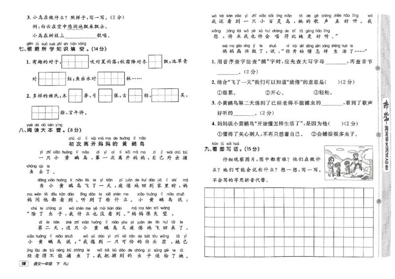 《非常海淀单元测试AB卷》24春语文1年级下册（RJ）_一年级上下册资料_小学一年级学习资料-25年更新版_1-02、小学一年级语文下册_3-6-2-2、练习题、作业、专项、试卷_部编（人教）版
