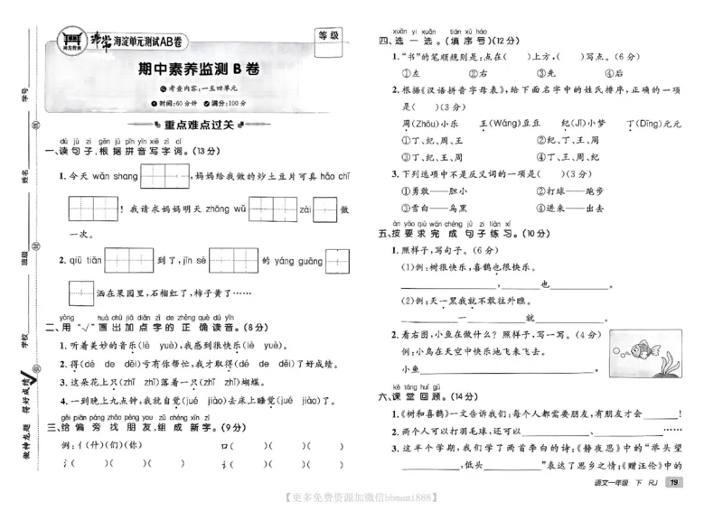 《非常海淀单元测试AB卷》24春语文1年级下册（RJ）_一年级上下册资料_小学一年级学习资料-25年更新版_1-02、小学一年级语文下册_3-6-2-2、练习题、作业、专项、试卷_部编（人教）版