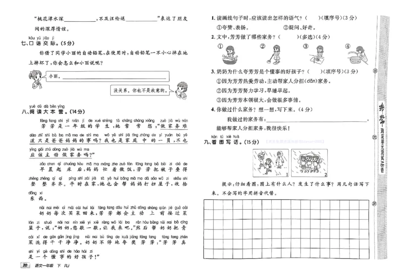 《非常海淀单元测试AB卷》24春语文1年级下册（RJ）_一年级上下册资料_小学一年级学习资料-25年更新版_1-02、小学一年级语文下册_3-6-2-2、练习题、作业、专项、试卷_部编（人教）版