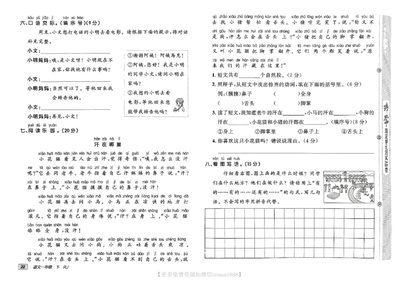 《非常海淀单元测试AB卷》24春语文1年级下册（RJ）_一年级上下册资料_小学一年级学习资料-25年更新版_1-02、小学一年级语文下册_3-6-2-2、练习题、作业、专项、试卷_部编（人教）版