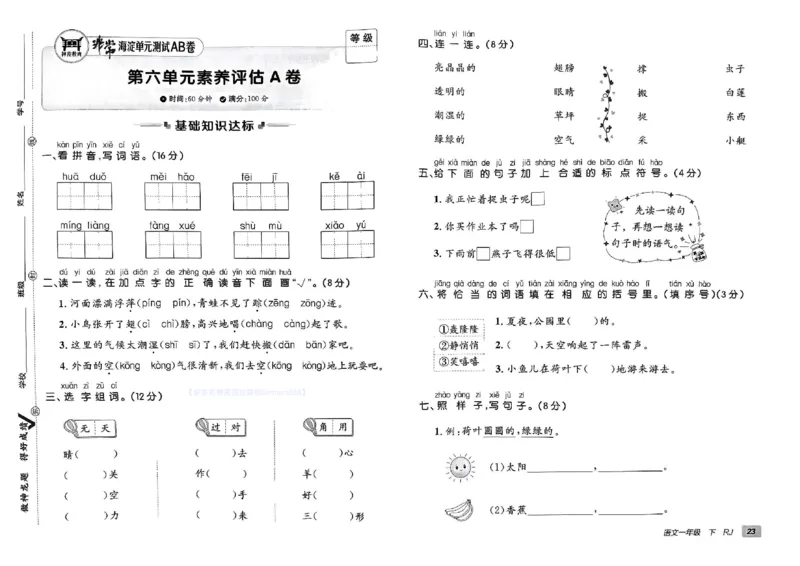 《非常海淀单元测试AB卷》24春语文1年级下册（RJ）_一年级上下册资料_小学一年级学习资料-25年更新版_1-02、小学一年级语文下册_3-6-2-2、练习题、作业、专项、试卷_部编（人教）版