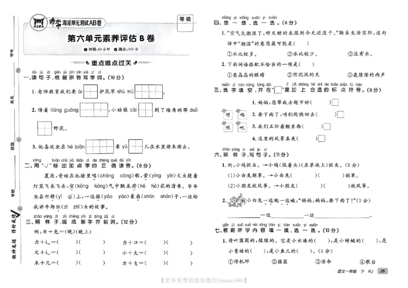 《非常海淀单元测试AB卷》24春语文1年级下册（RJ）_一年级上下册资料_小学一年级学习资料-25年更新版_1-02、小学一年级语文下册_3-6-2-2、练习题、作业、专项、试卷_部编（人教）版