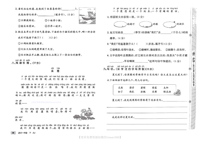 《非常海淀单元测试AB卷》24春语文1年级下册（RJ）_一年级上下册资料_小学一年级学习资料-25年更新版_1-02、小学一年级语文下册_3-6-2-2、练习题、作业、专项、试卷_部编（人教）版