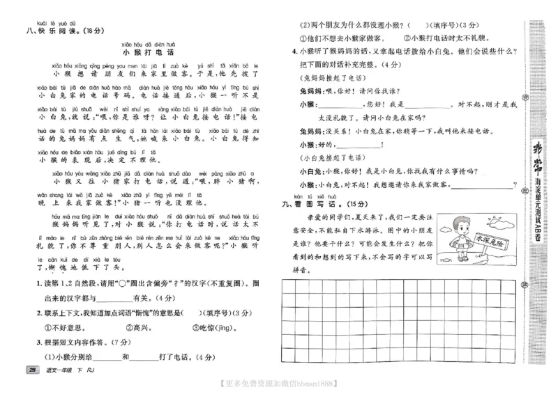 《非常海淀单元测试AB卷》24春语文1年级下册（RJ）_一年级上下册资料_小学一年级学习资料-25年更新版_1-02、小学一年级语文下册_3-6-2-2、练习题、作业、专项、试卷_部编（人教）版