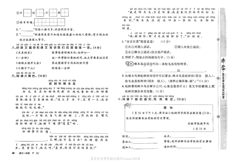 《非常海淀单元测试AB卷》24春语文1年级下册（RJ）_一年级上下册资料_小学一年级学习资料-25年更新版_1-02、小学一年级语文下册_3-6-2-2、练习题、作业、专项、试卷_部编（人教）版