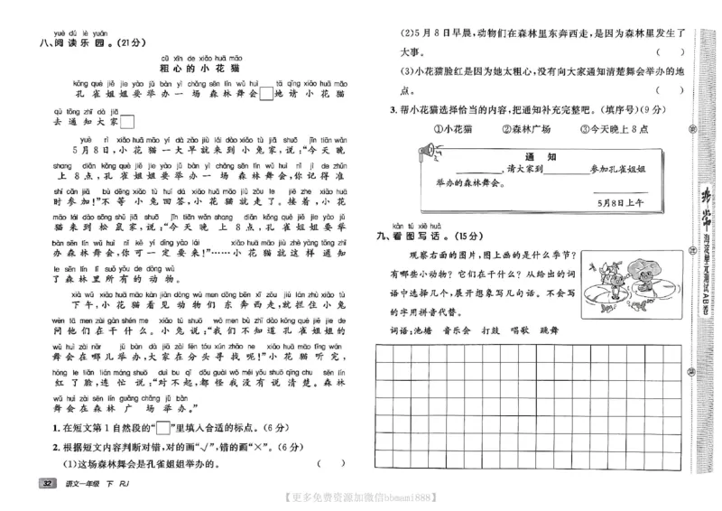 《非常海淀单元测试AB卷》24春语文1年级下册（RJ）_一年级上下册资料_小学一年级学习资料-25年更新版_1-02、小学一年级语文下册_3-6-2-2、练习题、作业、专项、试卷_部编（人教）版