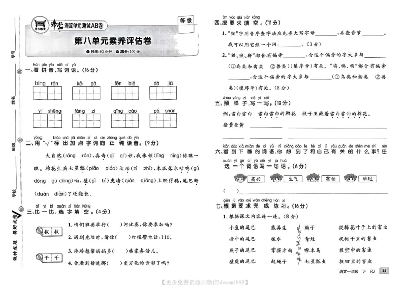 《非常海淀单元测试AB卷》24春语文1年级下册（RJ）_一年级上下册资料_小学一年级学习资料-25年更新版_1-02、小学一年级语文下册_3-6-2-2、练习题、作业、专项、试卷_部编（人教）版