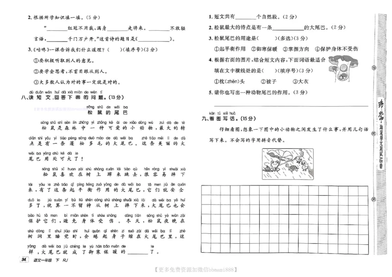 《非常海淀单元测试AB卷》24春语文1年级下册（RJ）_一年级上下册资料_小学一年级学习资料-25年更新版_1-02、小学一年级语文下册_3-6-2-2、练习题、作业、专项、试卷_部编（人教）版