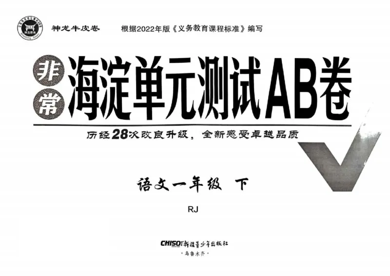 《非常海淀单元测试AB卷》24春语文1年级下册（RJ）_一年级上下册资料_小学一年级学习资料-25年更新版_1-02、小学一年级语文下册_3-6-2-2、练习题、作业、专项、试卷_部编（人教）版