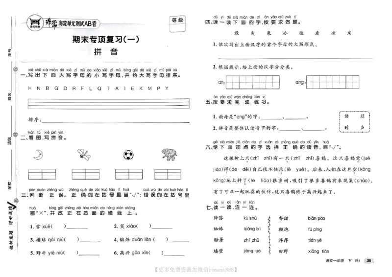 《非常海淀单元测试AB卷》24春语文1年级下册（RJ）_一年级上下册资料_小学一年级学习资料-25年更新版_1-02、小学一年级语文下册_3-6-2-2、练习题、作业、专项、试卷_部编（人教）版