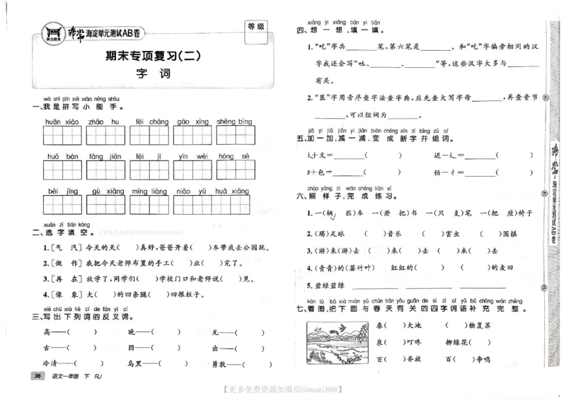 《非常海淀单元测试AB卷》24春语文1年级下册（RJ）_一年级上下册资料_小学一年级学习资料-25年更新版_1-02、小学一年级语文下册_3-6-2-2、练习题、作业、专项、试卷_部编（人教）版