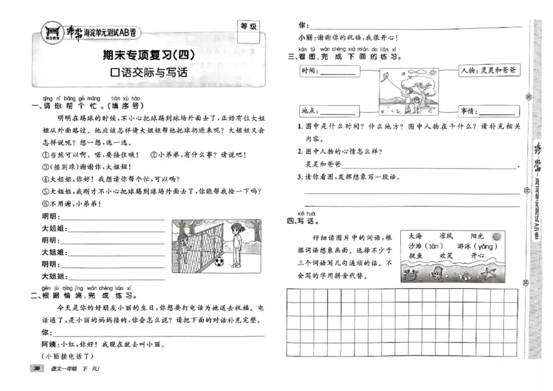 《非常海淀单元测试AB卷》24春语文1年级下册（RJ）_一年级上下册资料_小学一年级学习资料-25年更新版_1-02、小学一年级语文下册_3-6-2-2、练习题、作业、专项、试卷_部编（人教）版
