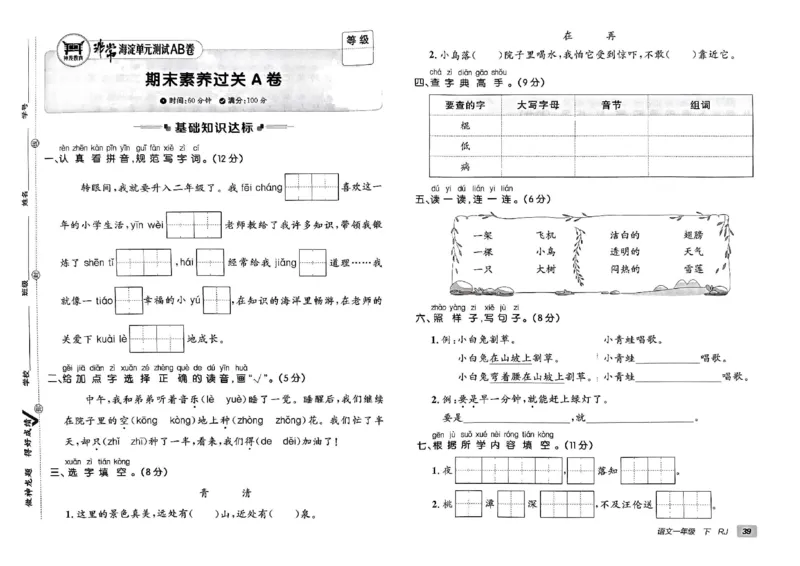 《非常海淀单元测试AB卷》24春语文1年级下册（RJ）_一年级上下册资料_小学一年级学习资料-25年更新版_1-02、小学一年级语文下册_3-6-2-2、练习题、作业、专项、试卷_部编（人教）版